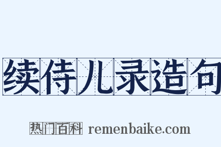 续侍儿录造句是什么意思的图片